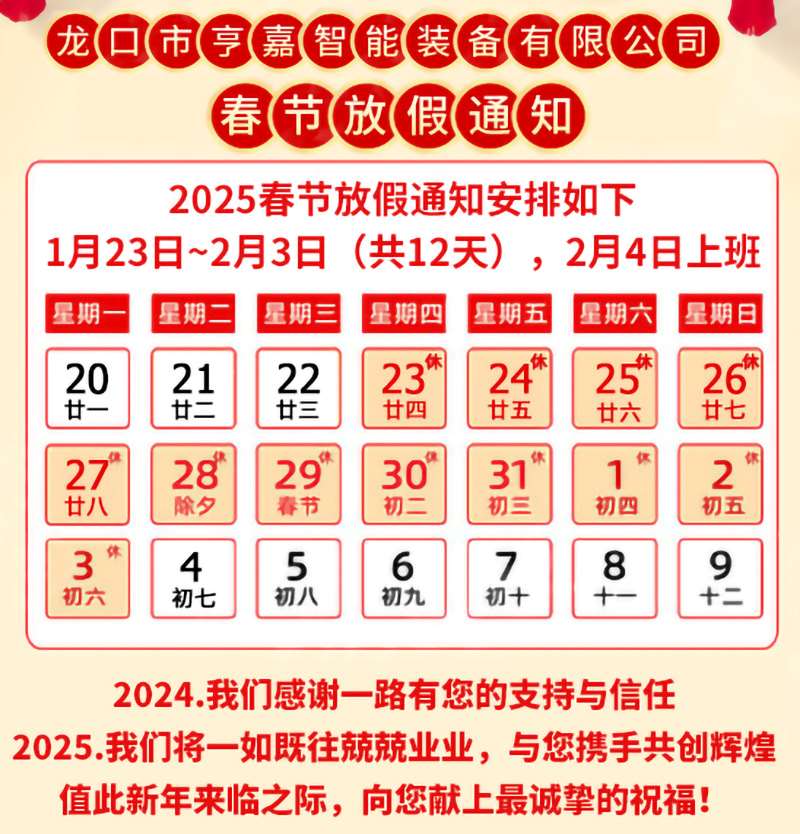 亨嘉智能2025春節(jié)假期安排 亨嘉智能2025春節(jié)假期安排